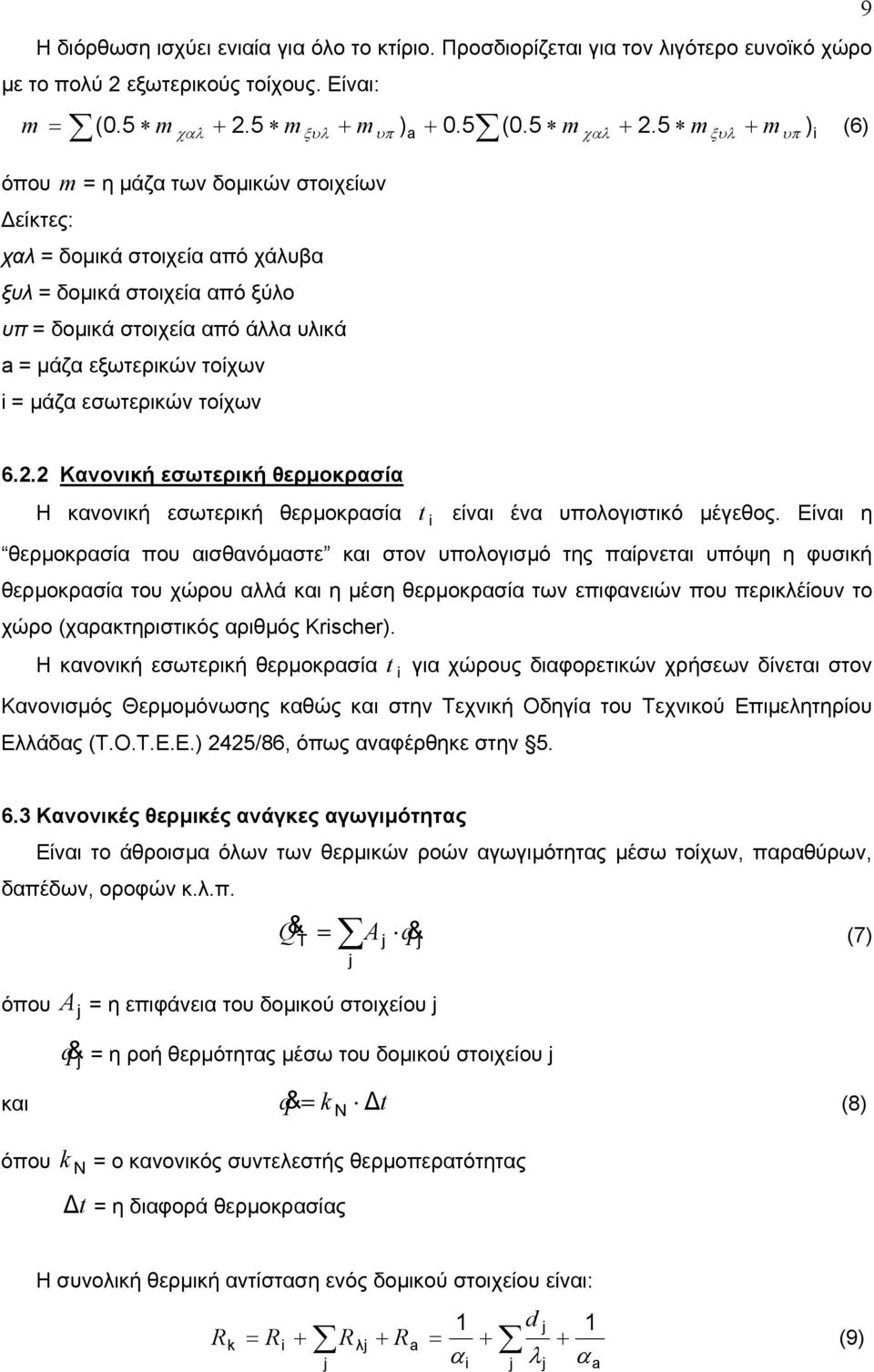 5 m ξυλ mυπ ) (6) m = + όπου m = η µάζα των δοµικών στοιχείων είκτες: χαλ = δοµικά στοιχεία από χάλυβα ξυλ = δοµικά στοιχεία από ξύλο υπ = δοµικά στοιχεία από άλλα υλικά = µάζα εξωτερικών τοίχων =