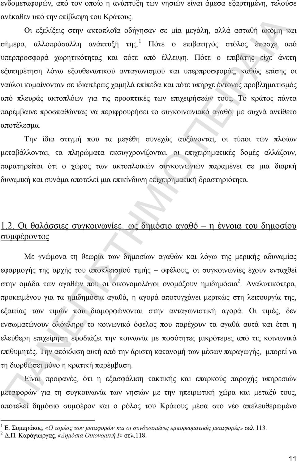 Πότε ο επιβάτης είχε άνετη εξυπηρέτηση λόγω εξουθενωτικού ανταγωνισμού και υπερπροσφοράς, καθώς επίσης οι ναύλοι κυμαίνονταν σε ιδιαιτέρως χαμηλά επίπεδα και πότε υπήρχε έντονος προβληματισμός από