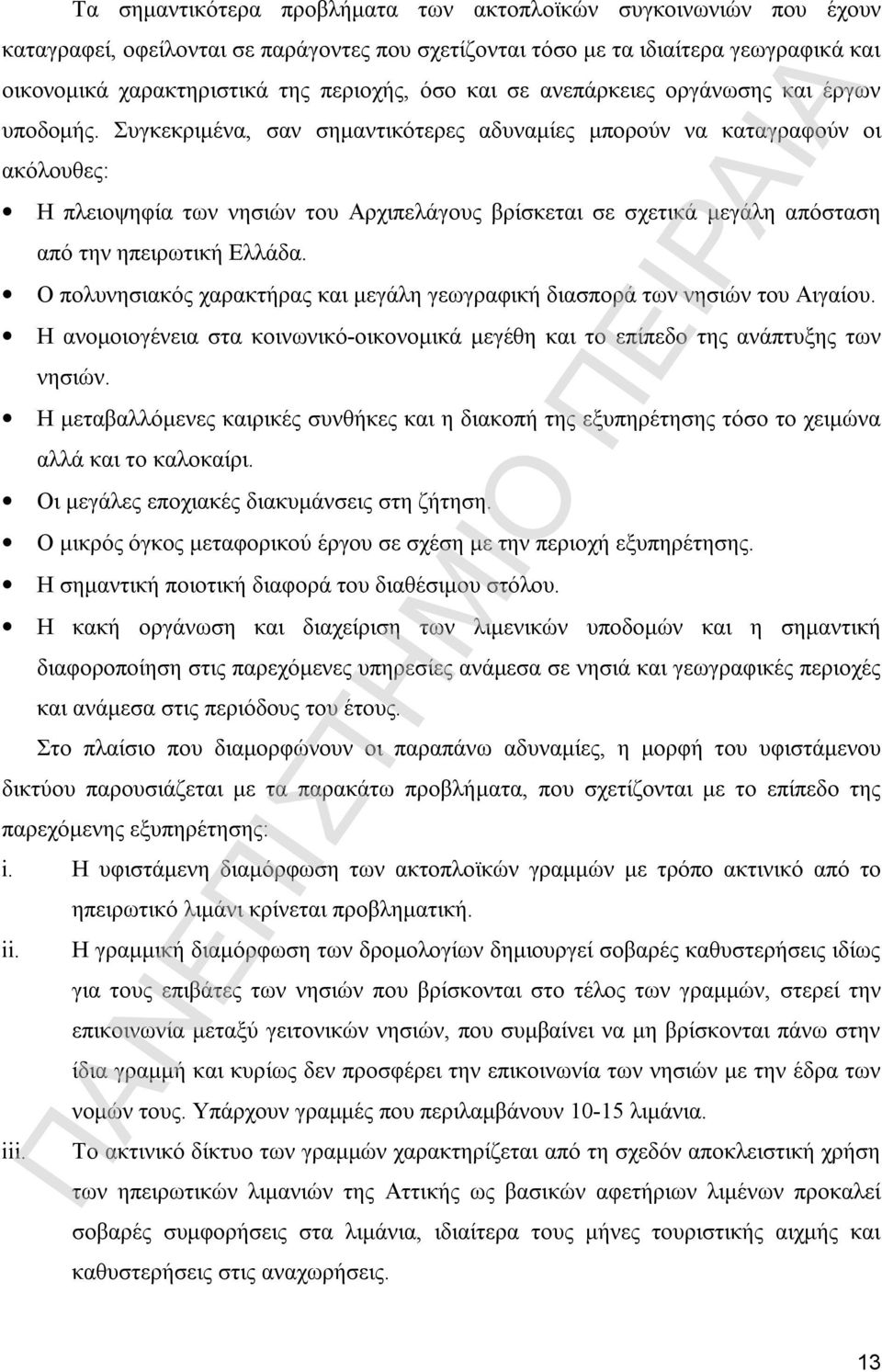 Συγκεκριμένα, σαν σημαντικότερες αδυναμίες μπορούν να καταγραφούν οι ακόλουθες: Η πλειοψηφία των νησιών του Αρχιπελάγους βρίσκεται σε σχετικά μεγάλη απόσταση από την ηπειρωτική Ελλάδα.