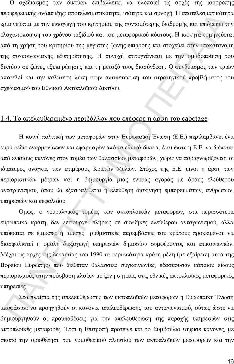 Η ισότητα ερμηνεύεται από τη χρήση του κριτηρίου της μέγιστης ζώνης επιρροής και στοχεύει στην ισοκατανομή της συγκοινωνιακής εξυπηρέτησης.