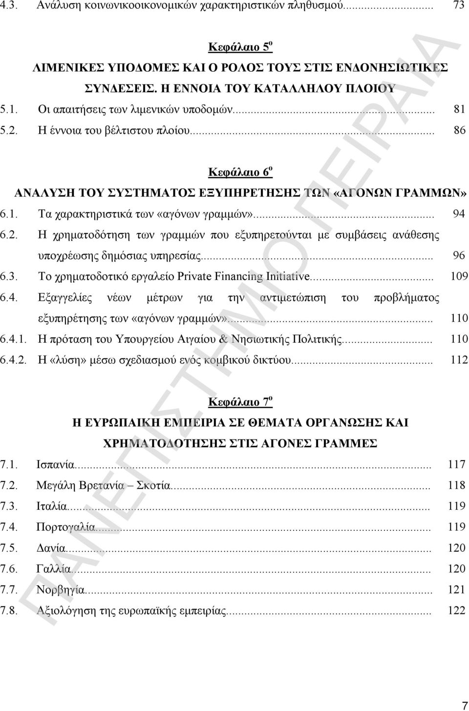 .. Κεφάλαιο 6 ο ΑΝΑΛΥΣΗ ΤΟΥ ΣΥΣΤΗΜΑΤΟΣ ΕΞΥΠΗΡΕΤΗΣΗΣ ΤΩΝ «ΑΓΟΝΩΝ ΓΡΑΜΜΩΝ» Τα χαρακτηριστικά των «αγόνων γραμμών».
