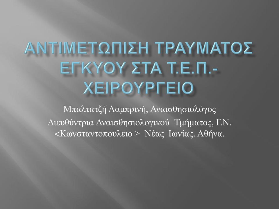 Αναισθησιολογικού Τμήματος, Γ.