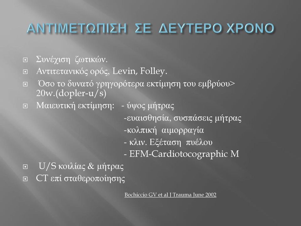 (dopler-u/s) Μαιευτική εκτίμηση: - ύψος μήτρας -ευαισθησία, συσπάσεις μήτρας