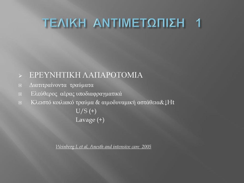 τραύμα & αιμοδυναμική αστάθεια& Ht U/S (+) Lavage