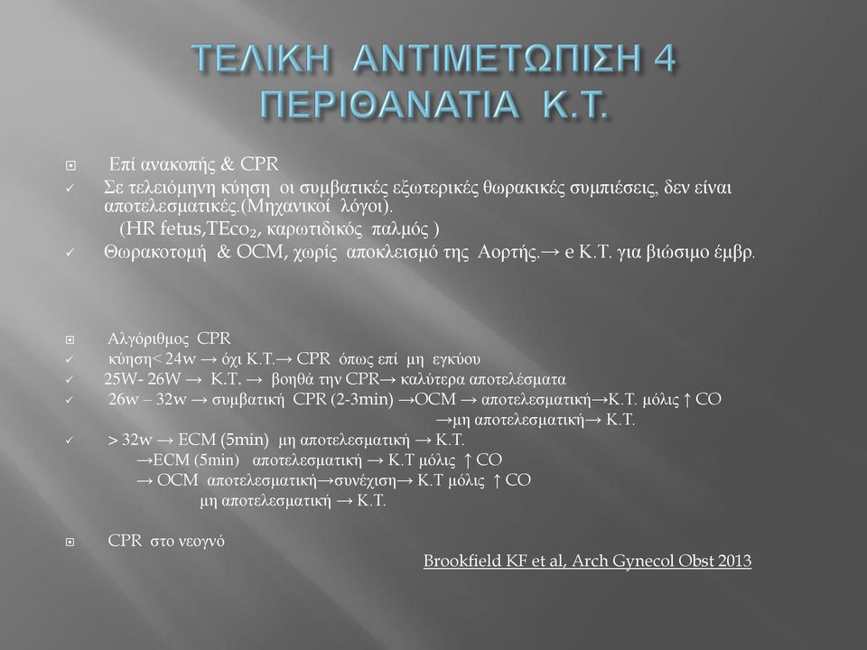 T. βοηθά την CPR καλύτερα αποτελέσματα 26w 32w συμβατική CPR (2-3min) OCM αποτελεσματική Κ.Τ. μόλις CO μη αποτελεσματική Κ.Τ. > 32w ECM (5min) μη αποτελεσματική Κ.