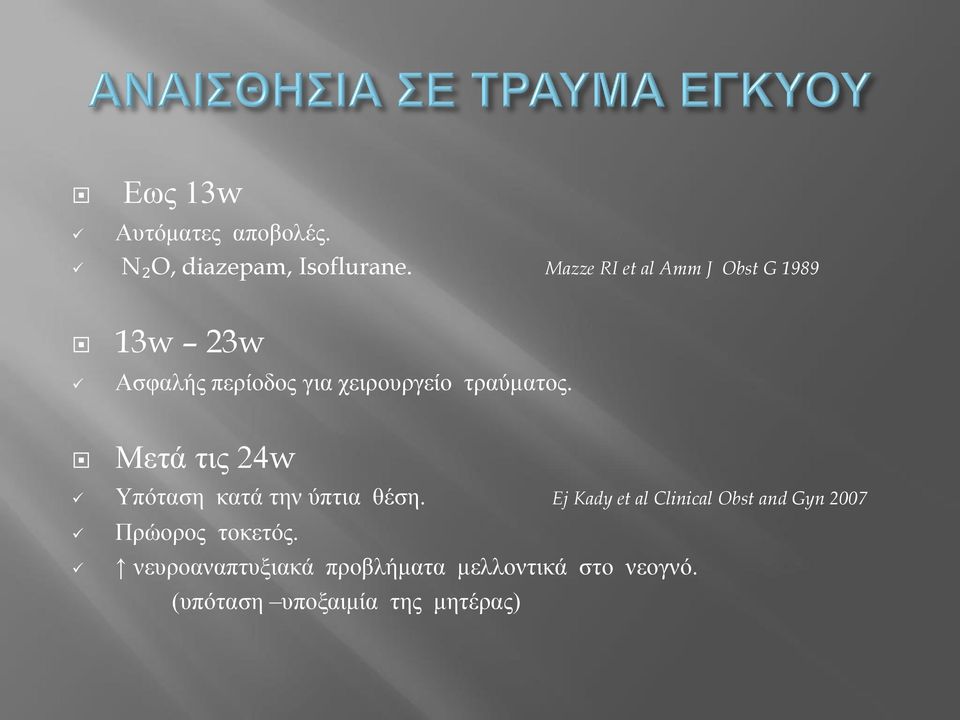 τραύματος. Μετά τις 24w Υπόταση κατά την ύπτια θέση.