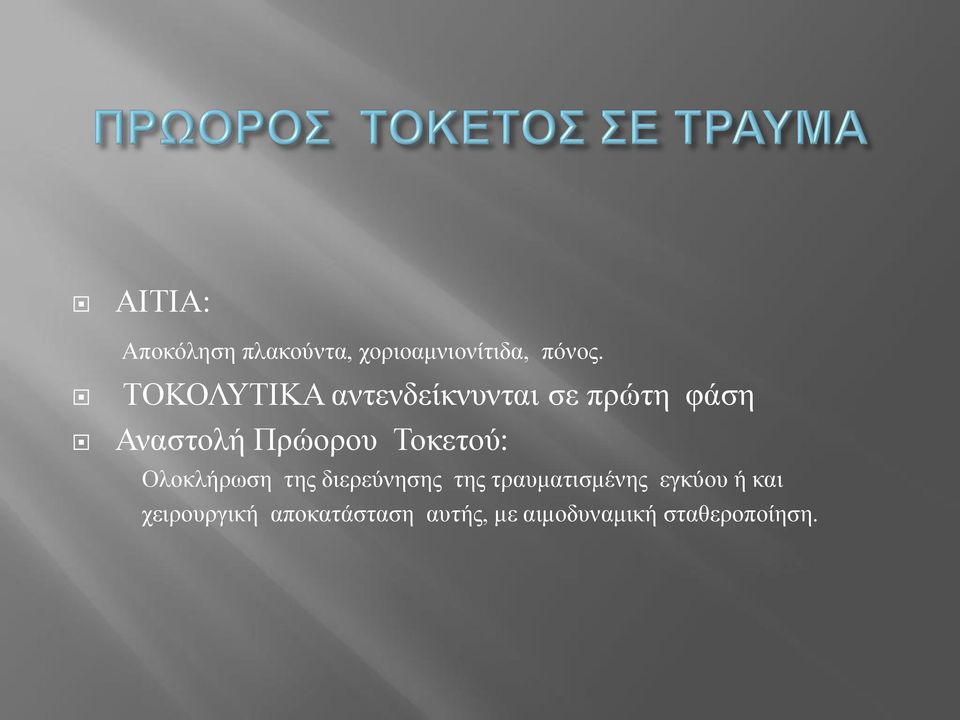 Τοκετού: Ολοκλήρωση της διερεύνησης της τραυματισμένης