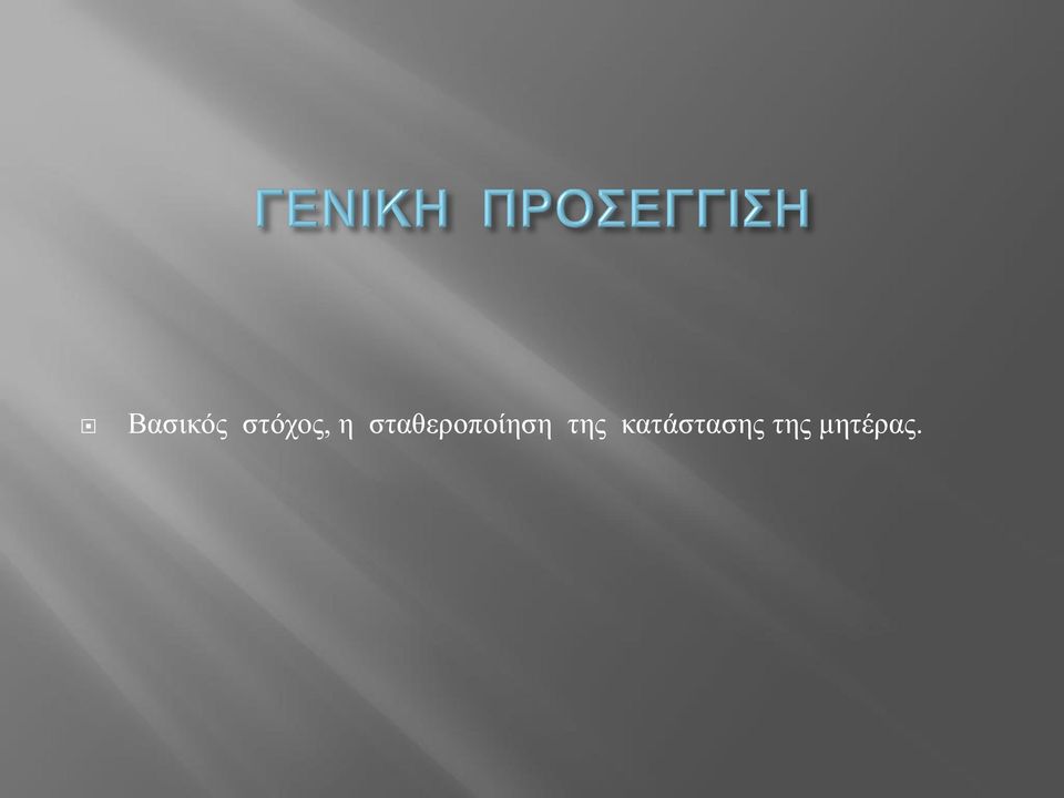 σταθεροποίηση