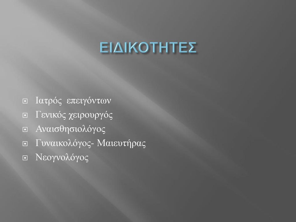 Αναισθησιολόγος