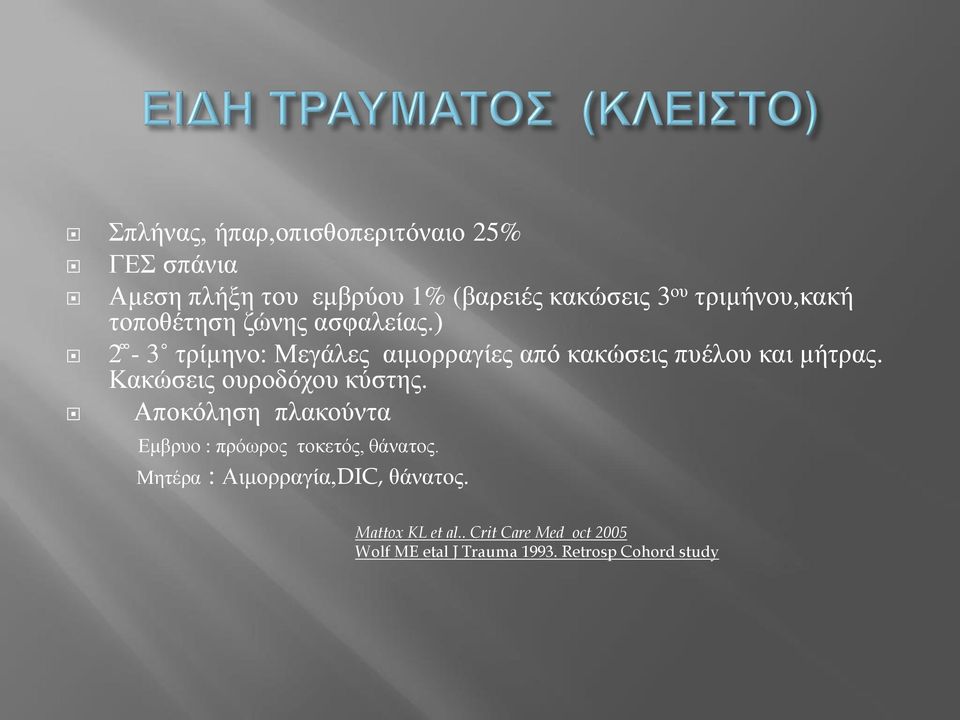 ) 2-3 τρίμηνο: Μεγάλες αιμορραγίες από κακώσεις πυέλου και μήτρας. Κακώσεις ουροδόχου κύστης.