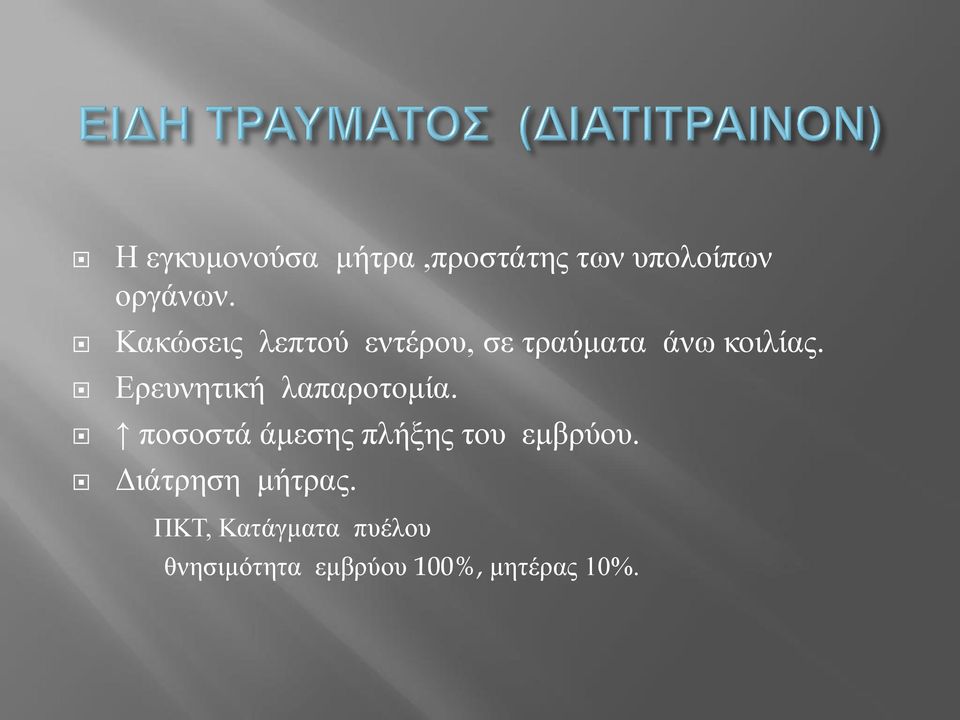 Ερευνητική λαπαροτομία. ποσοστά άμεσης πλήξης του εμβρύου.