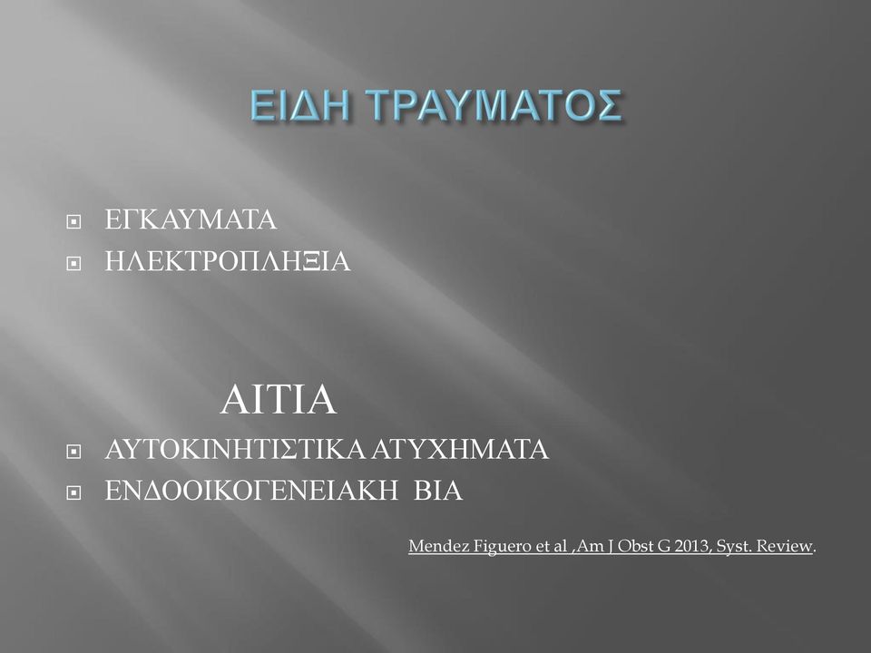 ΕΝΔΟΟΙΚΟΓΕΝΕΙΑΚΗ ΒΙΑ Mendez