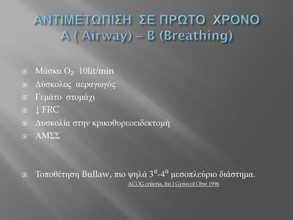 ΑΜΣΣ Τοποθέτηση Bullaw, πιο ψηλά 3⁰-4⁰