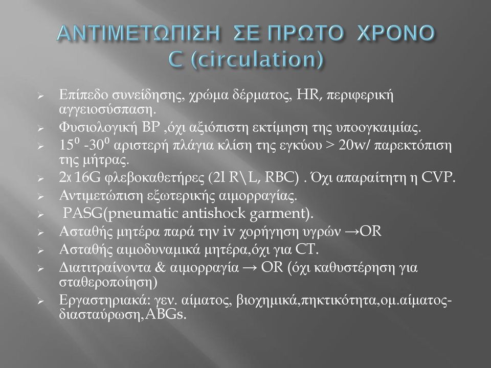 Αντιμετώπιση εξωτερικής αιμορραγίας. PASG(pneumatic antishock garment).