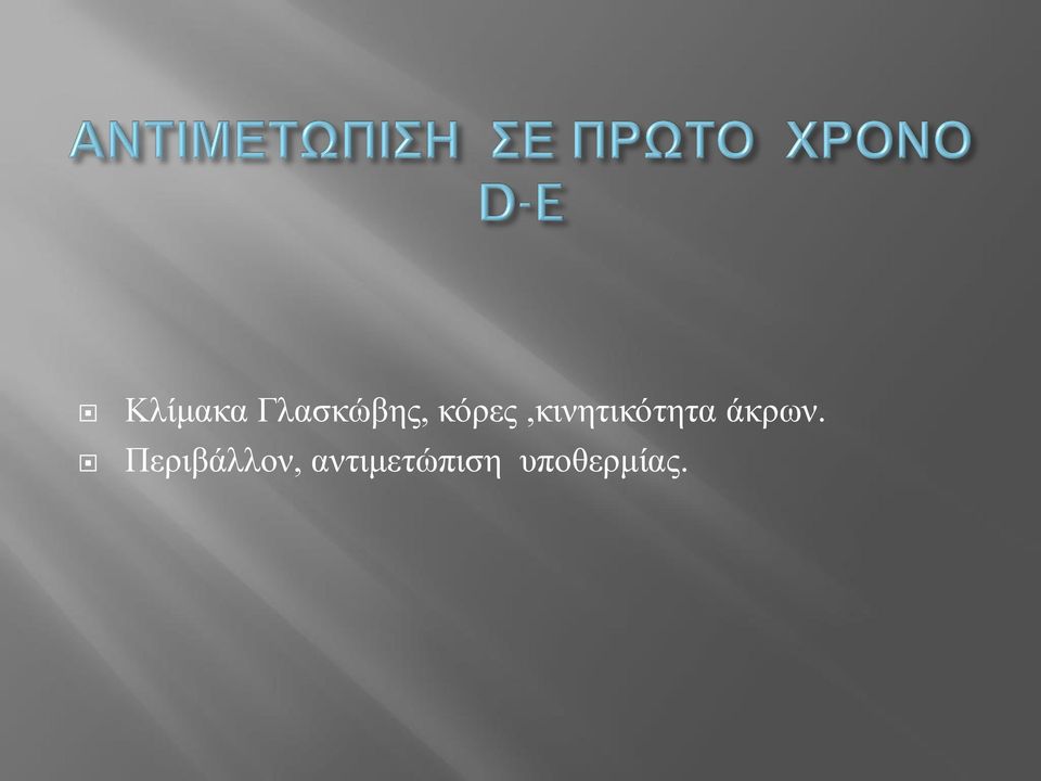 άκρων.