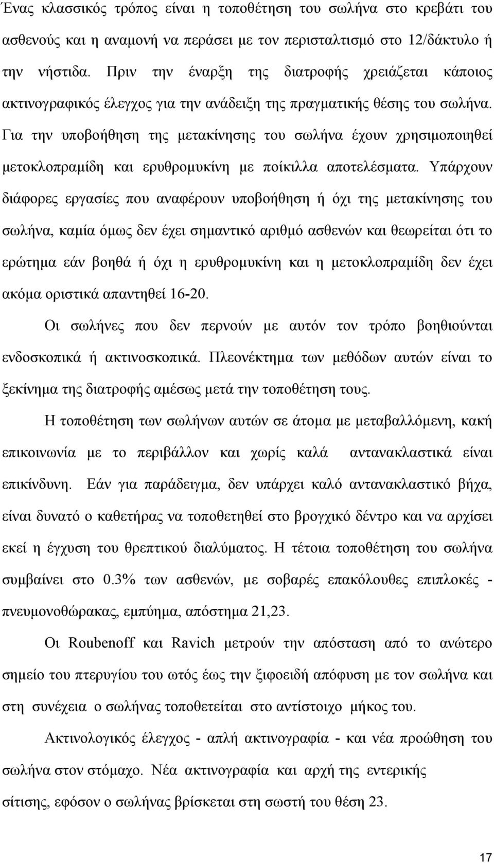 Για την υποβοήθηση της µετακίνησης του σωλήνα έχουν χρησιµοποιηθεί µετοκλοπραµίδη και ερυθροµυκίνη µε ποίκιλλα αποτελέσµατα.