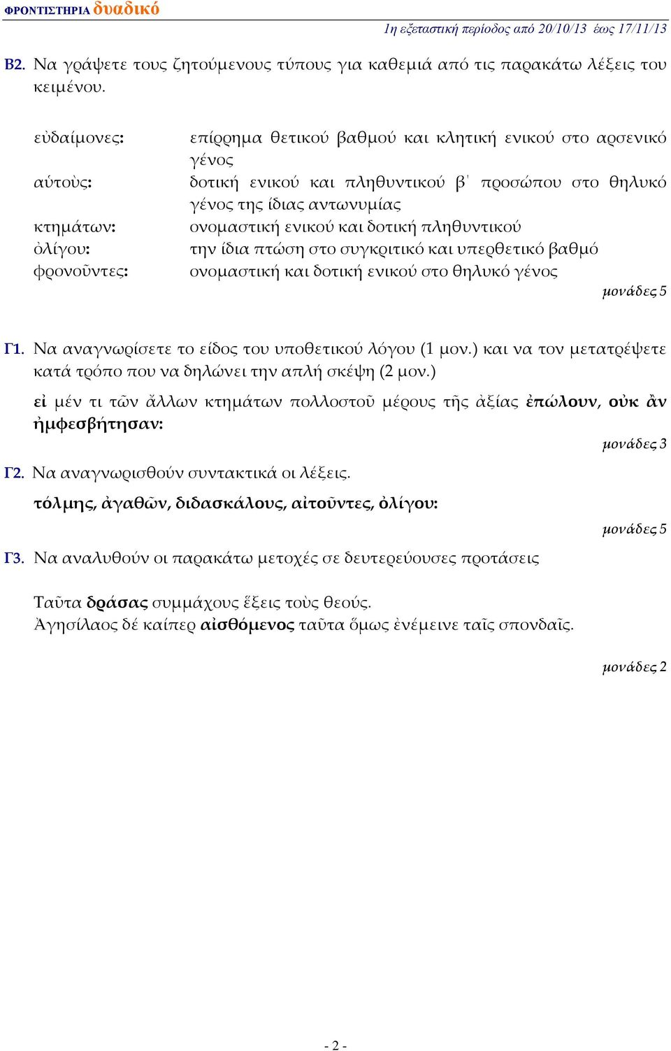 ονομαστική ενικού και δοτική πληθυντικού την ίδια πτώση στο συγκριτικό και υπερθετικό βαθμό ονομαστική και δοτική ενικού στο θηλυκό γένος μονάδες 5 Γ1.