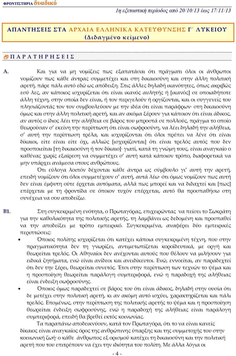 Στις άλλες δηλαδή ικανότητες, όπως ακριβώς εσύ λες, αν κάποιος ισχυρίζεται ότι είναι ικανός αυλητής ή [ικανός] σε οποιαδήποτε άλλη τέχνη, στην οποία δεν είναι, ή τον περιγελούν ή οργίζονται, και οι