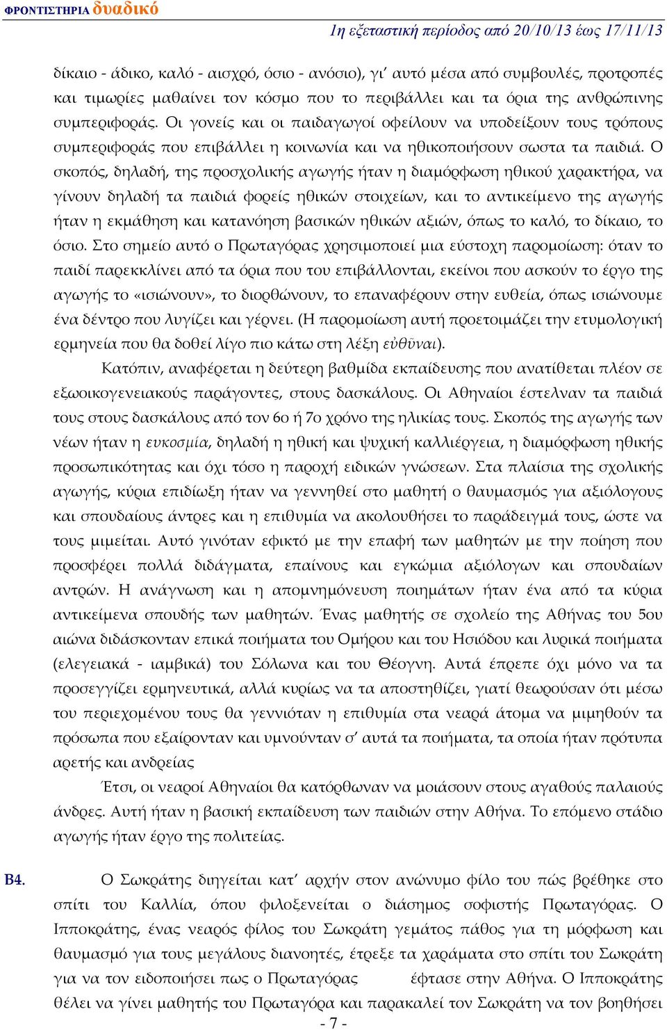 Ο σκοπός, δηλαδή, της προσχολικής αγωγής ήταν η διαμόρφωση ηθικού χαρακτήρα, να γίνουν δηλαδή τα παιδιά φορείς ηθικών στοιχείων, και το αντικείμενο της αγωγής ήταν η εκμάθηση και κατανόηση βασικών