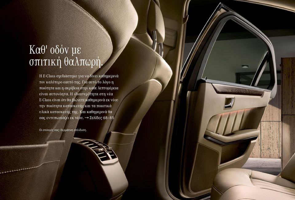 Η ιδιαιτερότητα στη νέα E-Class είναι ότι θα βιώνετε καθημερινά εκ νέου την ποιότητα κατασκευής και τα