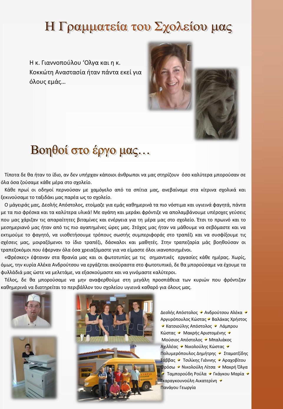 Κάθε πρωί οι οδηγοί περνούσαν με χαμόγελο από τα σπίτια μας, ανεβαίναμε στα κίτρινα σχολικά και ξεκινούσαμε το ταξιδάκι μας παρέα ως το σχολείο.