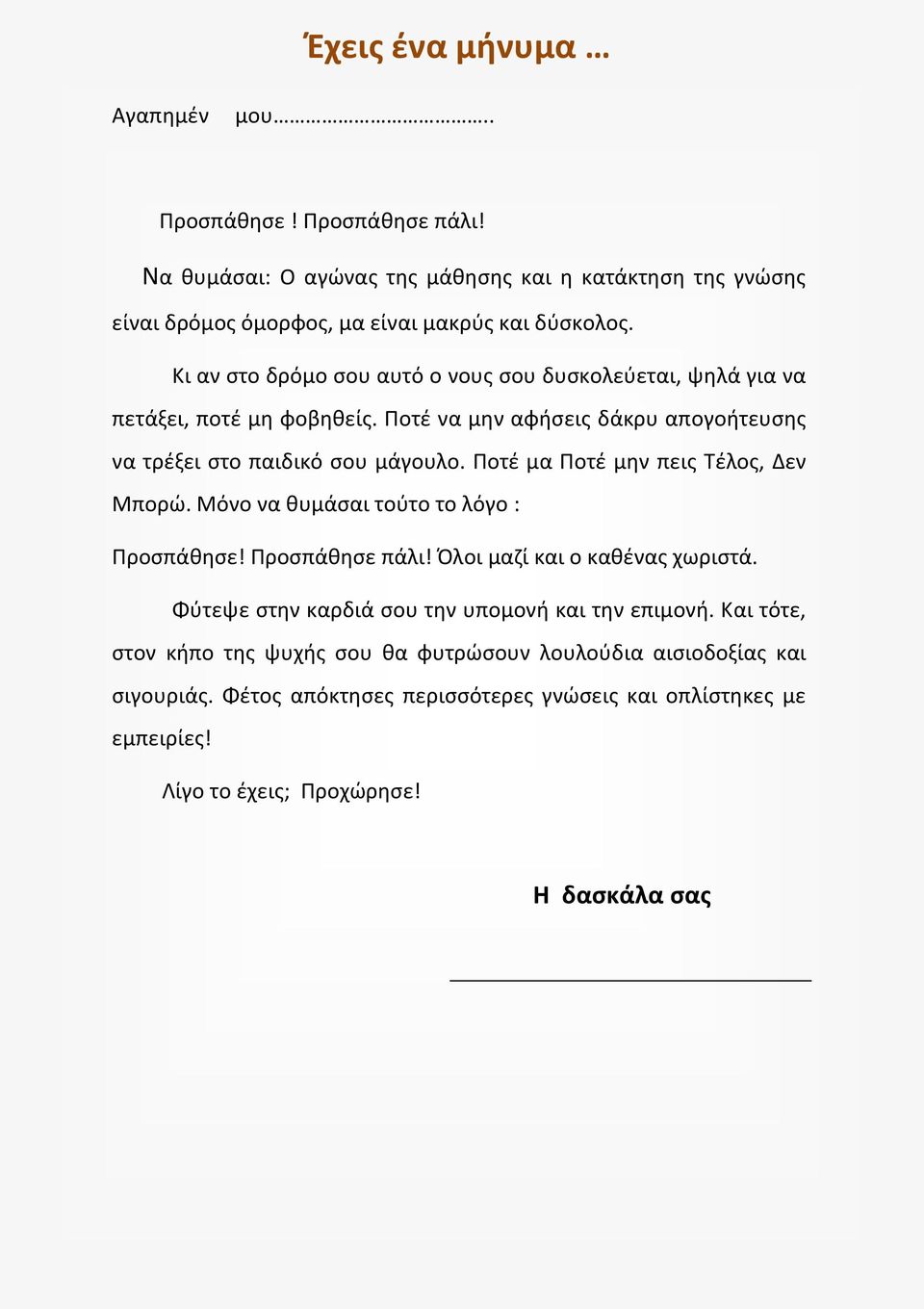 Ποτέ μα Ποτέ μην πεις Τέλος, Δεν Μπορώ. Μόνο να θυμάσαι τούτο το λόγο : Προσπάθησε! Προσπάθησε πάλι! Όλοι μαζί και ο καθένας χωριστά.