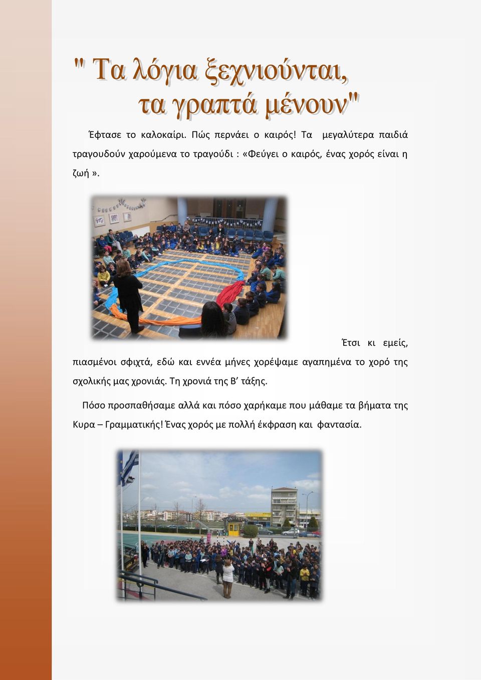 Έτσι κι εμείς, πιασμένοι σφιχτά, εδώ και εννέα μήνες χορέψαμε αγαπημένα το χορό της σχολικής μας