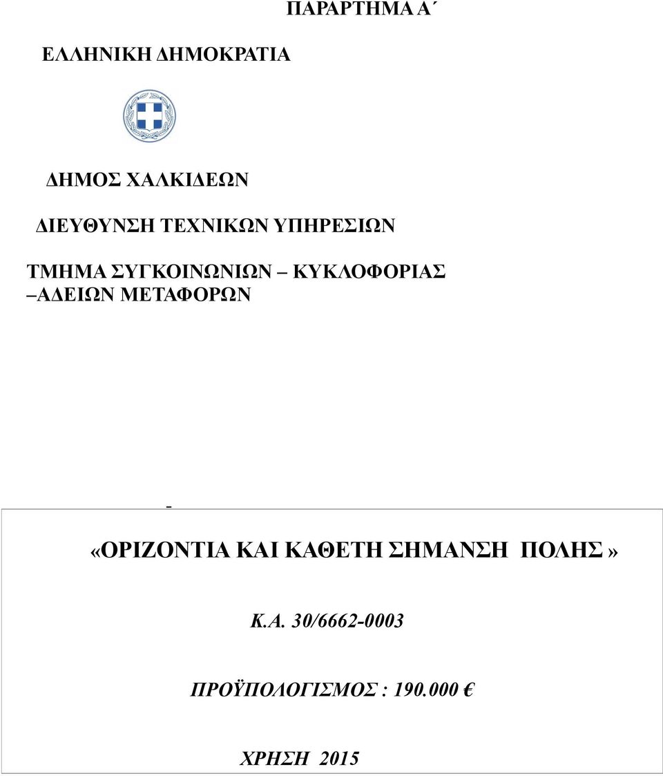 ΚΥΚΛΟΦΟΡΙΑΣ ΑΔΕΙΩΝ ΜΕΤΑΦΟΡΩΝ «ΟΡΙΖΟΝΤΙΑ ΚΑΙ ΚΑΘΕΤΗ