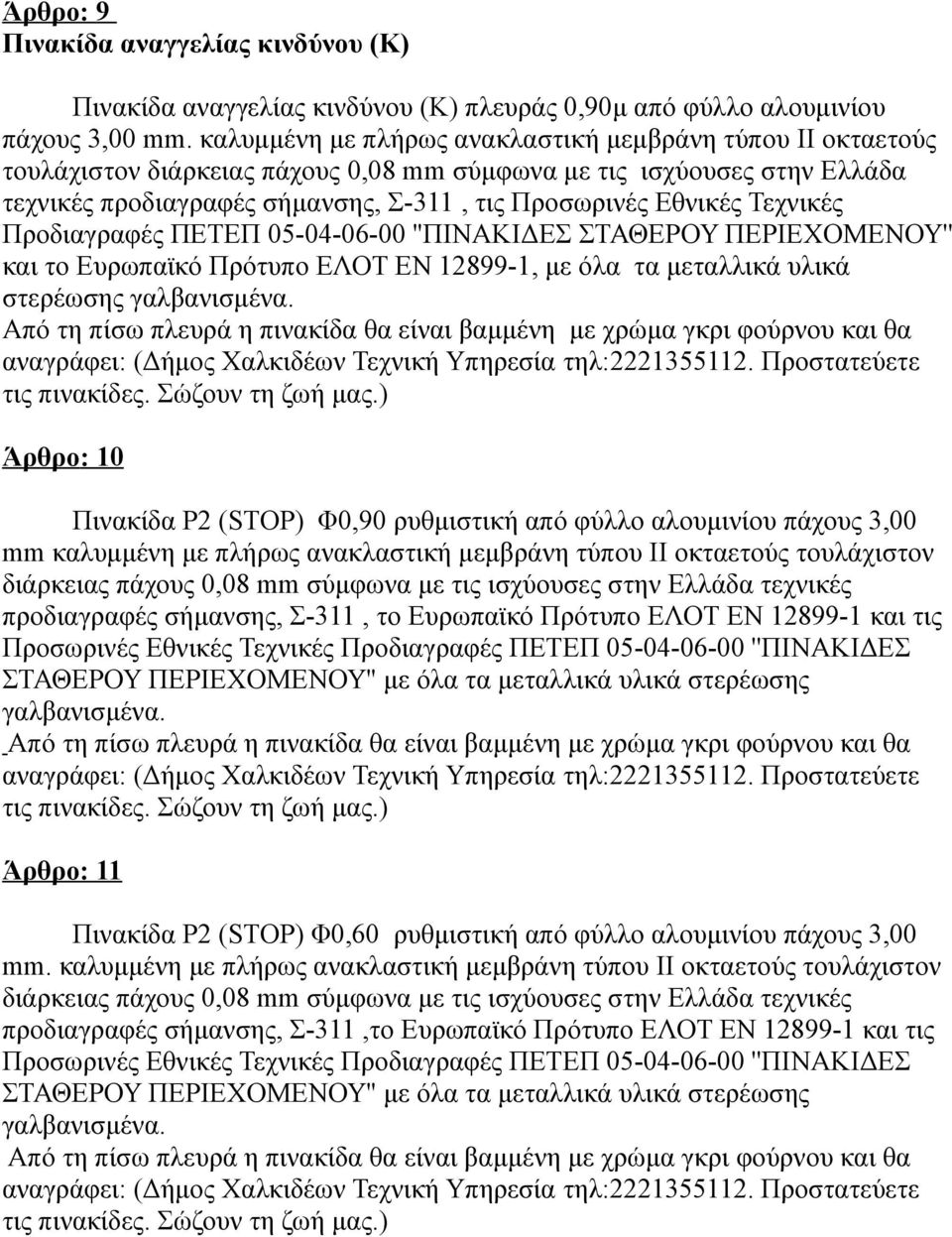 Τεχνικές Προδιαγραφές ΠΕΤΕΠ 05-04-06-00 ''ΠΙΝΑΚΙΔΕΣ ΣΤΑΘΕΡΟΥ ΠΕΡΙΕΧΟΜΕΝΟΥ'' και το Ευρωπαϊκό Πρότυπο ΕΛΟΤ ΕΝ 12899-1, με όλα τα μεταλλικά υλικά στερέωσης γαλβανισμένα.