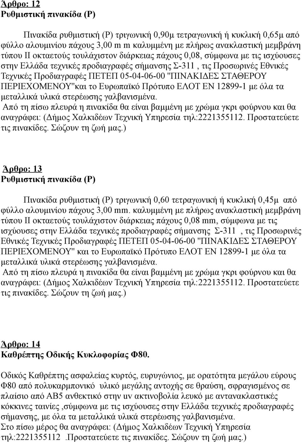 ΠΕΡΙΕΧΟΜΕΝΟΥ''και το Ευρωπαϊκό Πρότυπο ΕΛΟΤ ΕΝ 12899-1 με όλα τα μεταλλικά υλικά στερέωσης γαλβανισμένα.