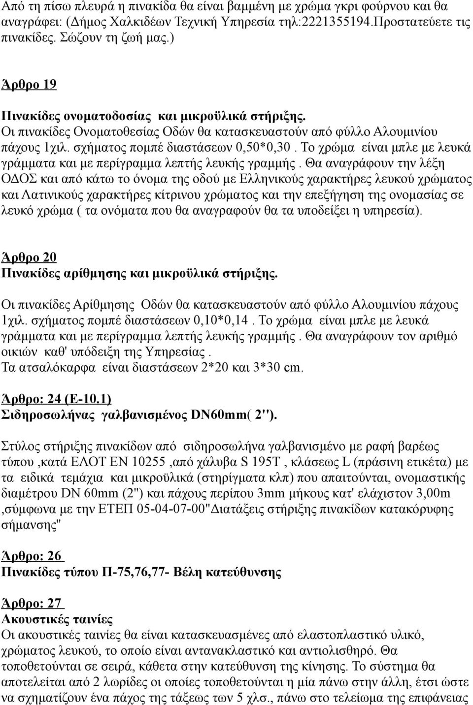 Το χρώμα είναι μπλε με λευκά γράμματα και με περίγραμμα λεπτής λευκής γραμμής.