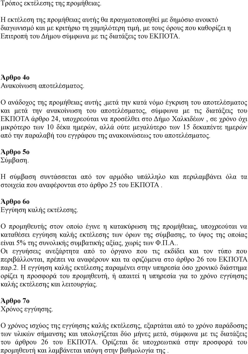 ΕΚΠΟΤΑ. Άρθρο 4ο Ανακοίνωση αποτελέσματος.