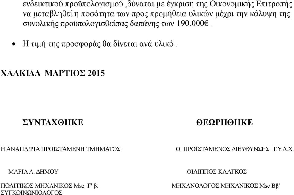 Η τιμή της προσφοράς θα δίνεται ανά υλικό.