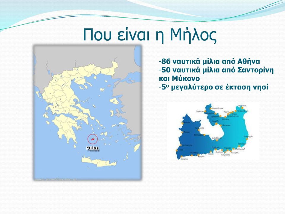 μίλια από Σαντορίνη και