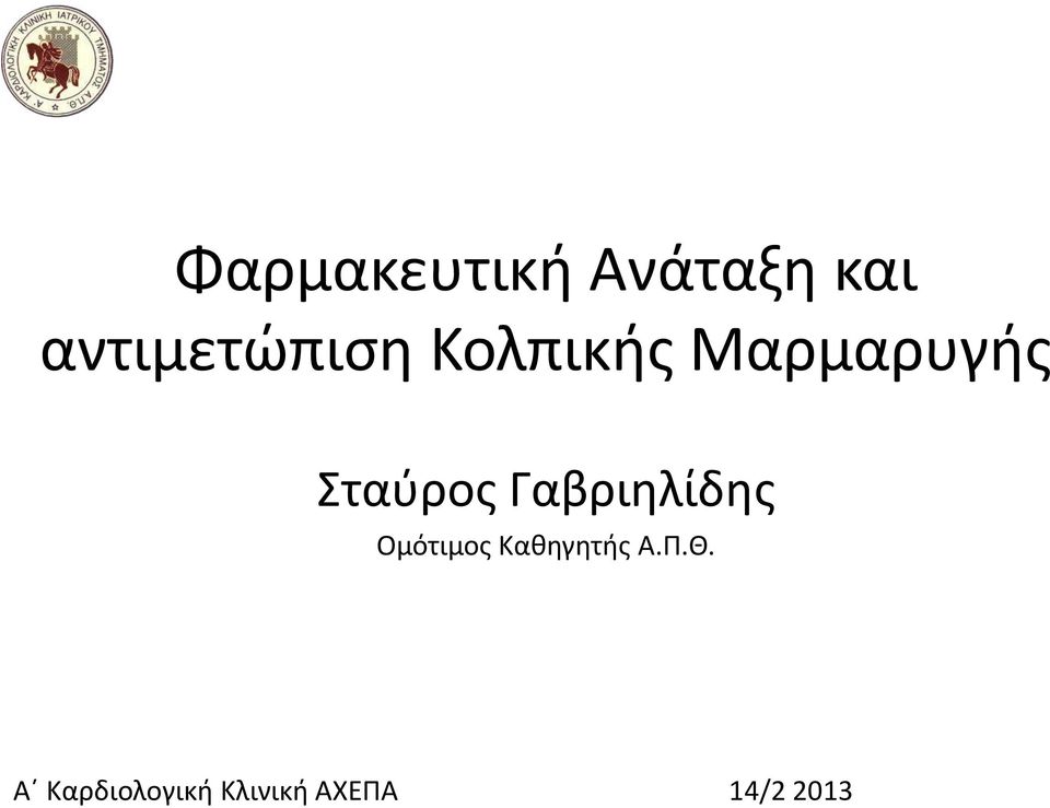 Σταύρος Γαβριηλίδης Ομότιμος
