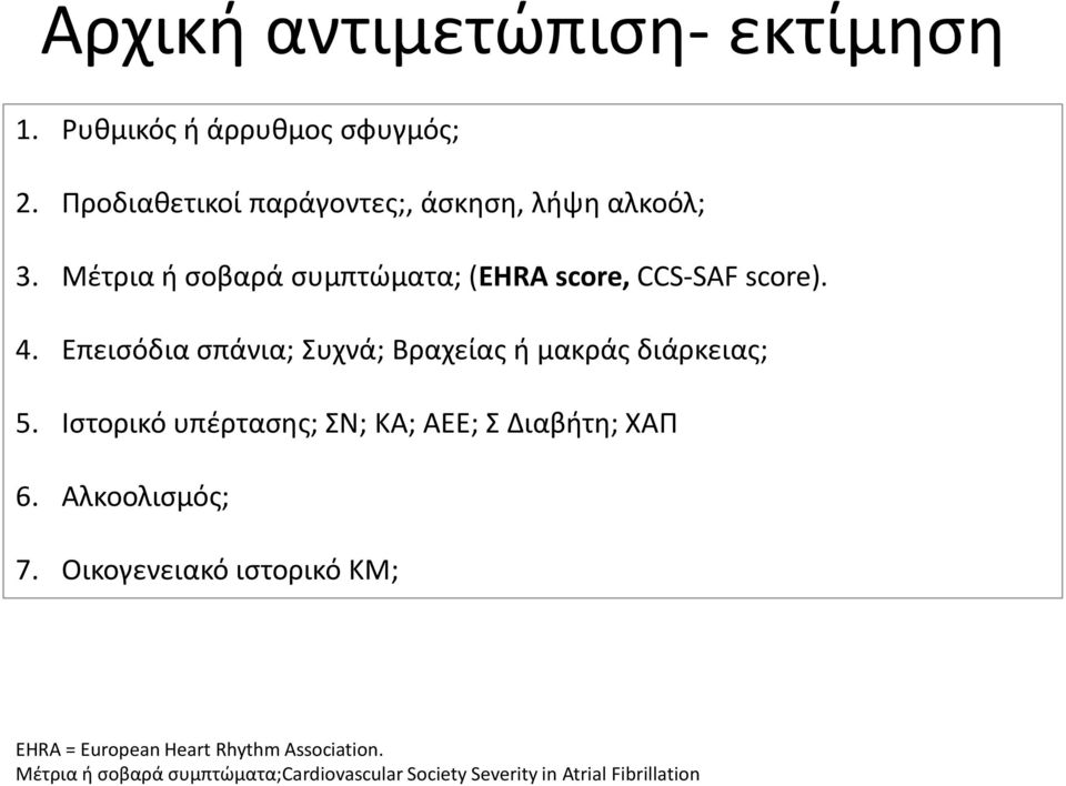 Επεισόδια σπάνια; Συχνά; Βραχείας ή μακράς διάρκειας; 5. Ιστορικό υπέρτασης; ΣΝ; ΚΑ; ΑΕΕ; Σ Διαβήτη; ΧΑΠ 6.