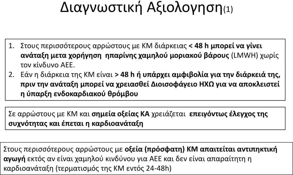 Εάν η διάρκεια της ΚΜ είναι > 48 h ή υπάρχει αμφιβολία για την διάρκειά της, πριν την ανάταξη μπορεί να χρειασθεί Διοισοφάγειο ΗΧΩ για να αποκλειστεί η ύπαρξη