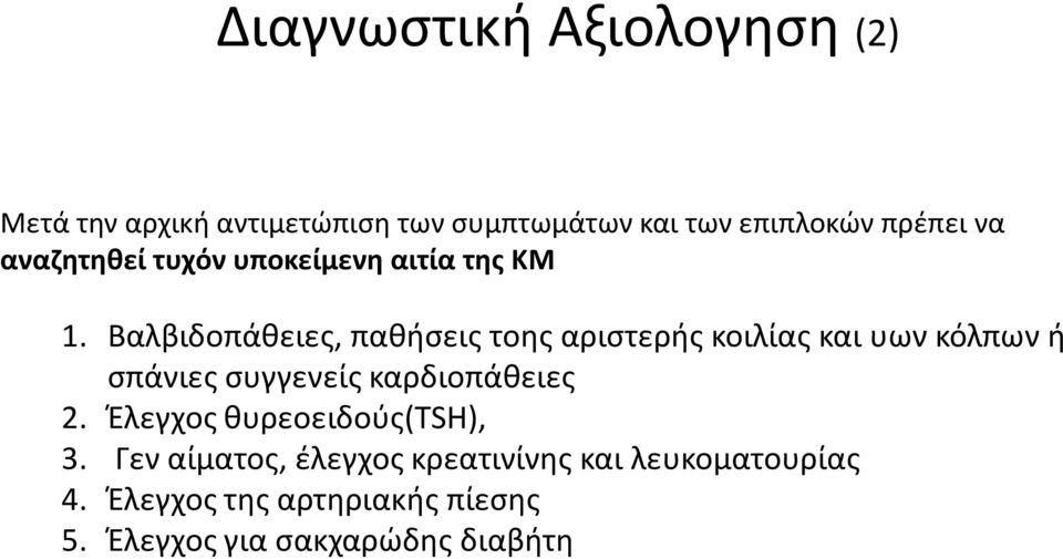 Βαλβιδοπάθειες, παθήσεις τοης αριστερής κοιλίας και υων κόλπων ή σπάνιες συγγενείς καρδιοπάθειες