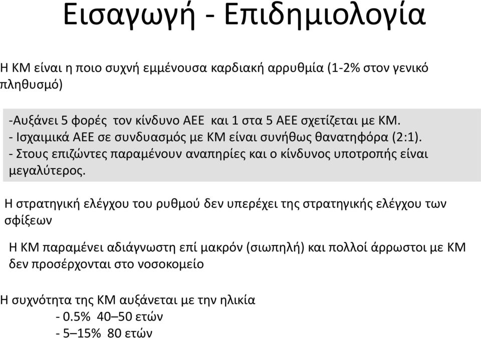 - Στους επιζώντες παραμένουν αναπηρίες και ο κίνδυνος υποτροπής είναι μεγαλύτερος.