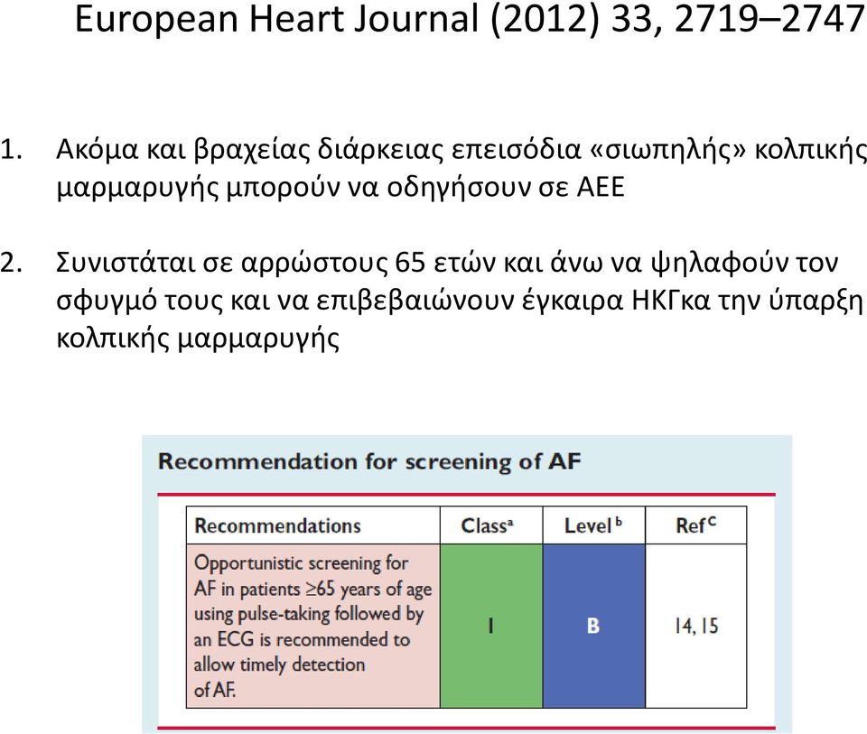 μπορούν να οδηγήσουν σε ΑΕΕ 2.