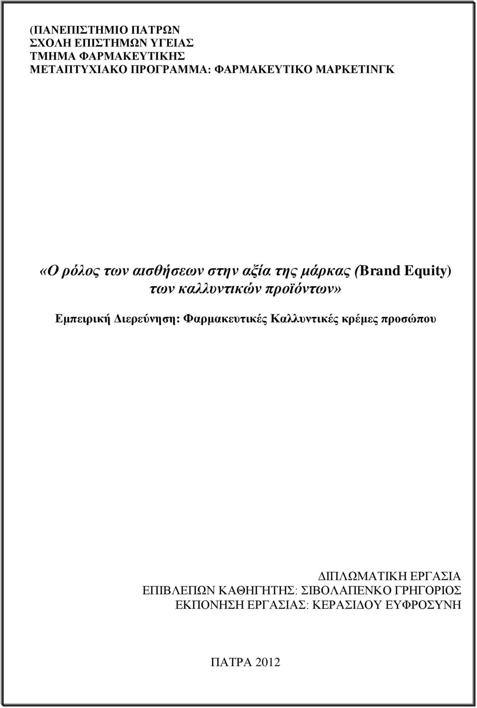 καλλυντικών προϊόντων» Εμπειρική Διερεύνηση: Φαρμακευτικές Καλλυντικές κρέμες προσώπου