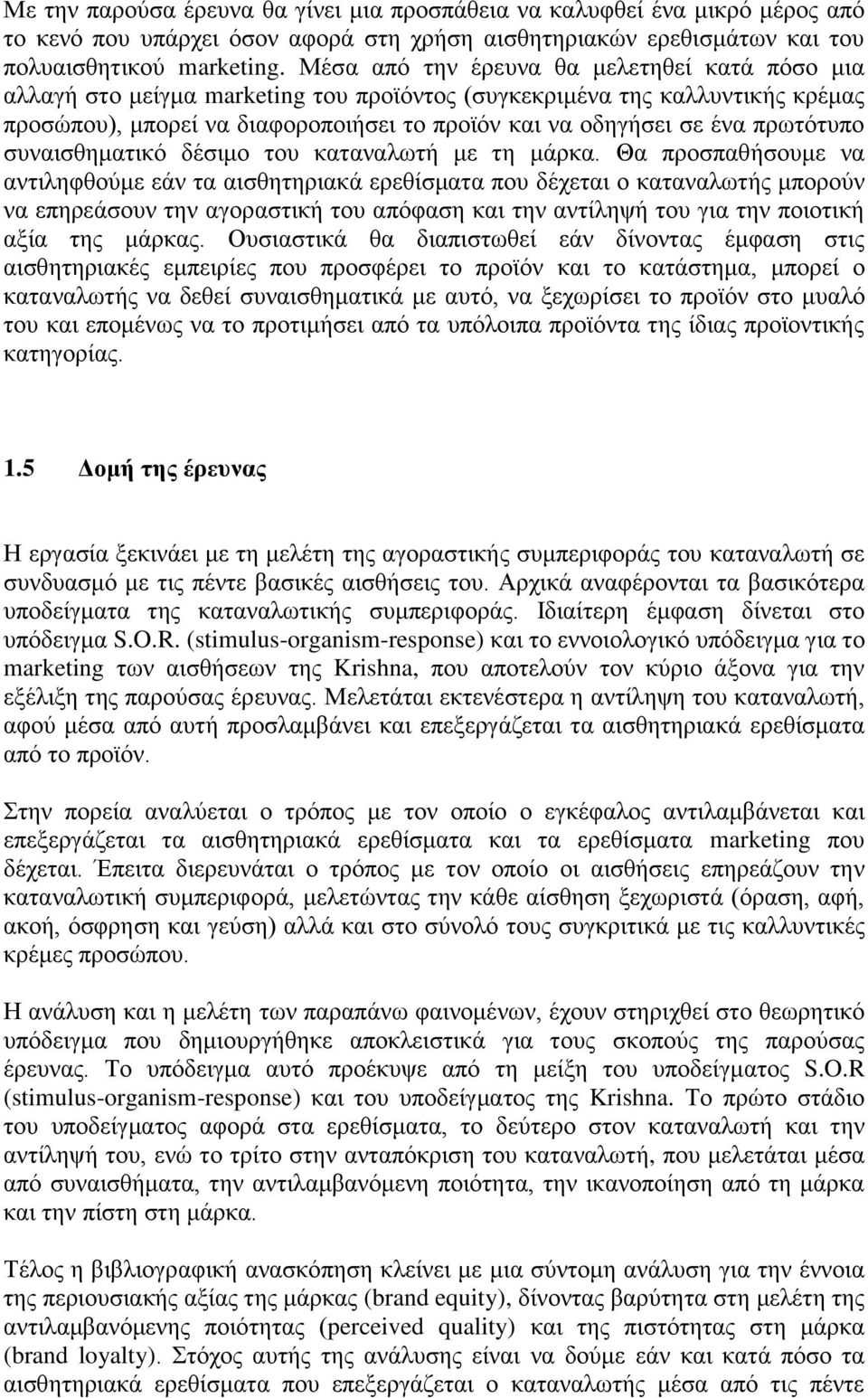 πρωτότυπο συναισθηματικό δέσιμο του καταναλωτή με τη μάρκα.