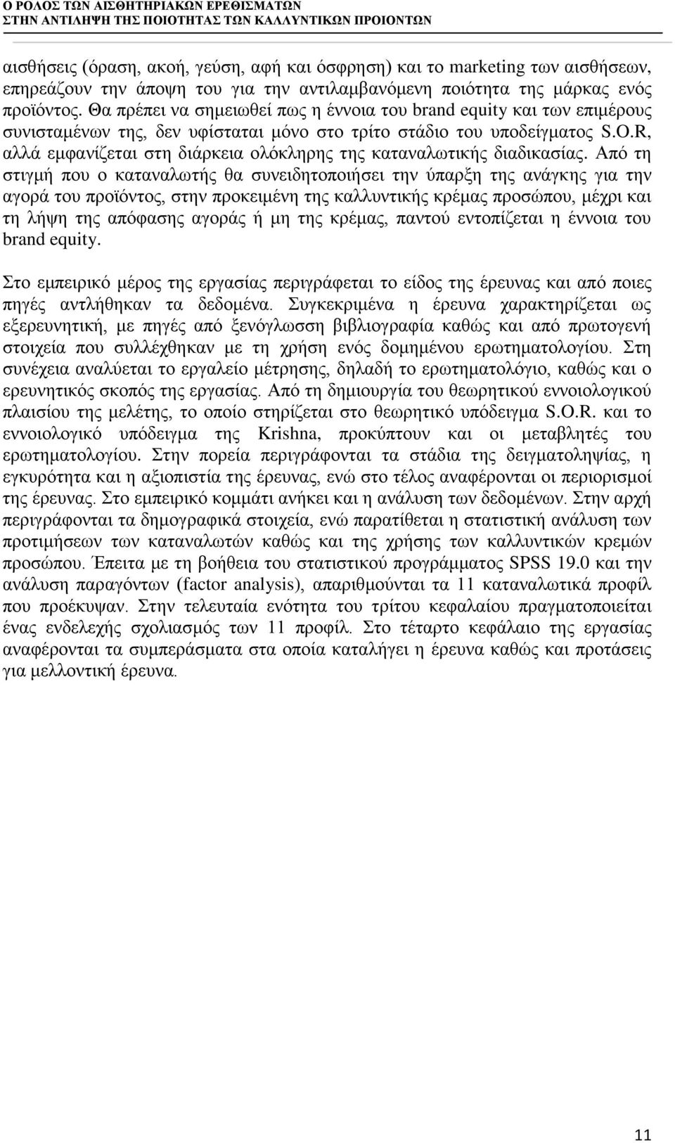 Θα πρέπει να σημειωθεί πως η έννοια του brand equity και των επιμέρους συνισταμένων της, δεν υφίσταται μόνο στο τρίτο στάδιο του υποδείγματος S.O.