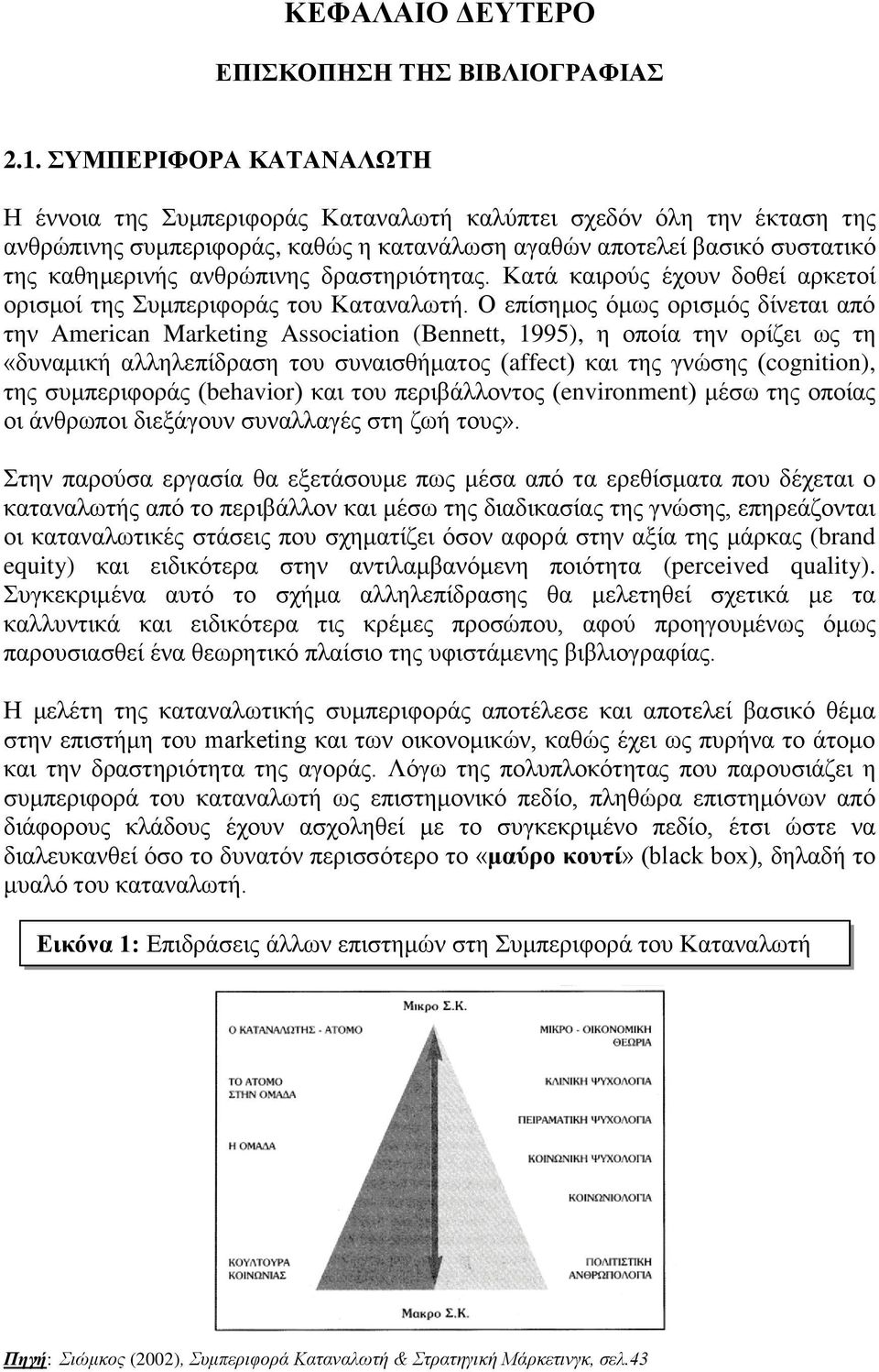 δραστηριότητας. Κατά καιρούς έχουν δοθεί αρκετοί ορισμοί της Συμπεριφοράς του Καταναλωτή.