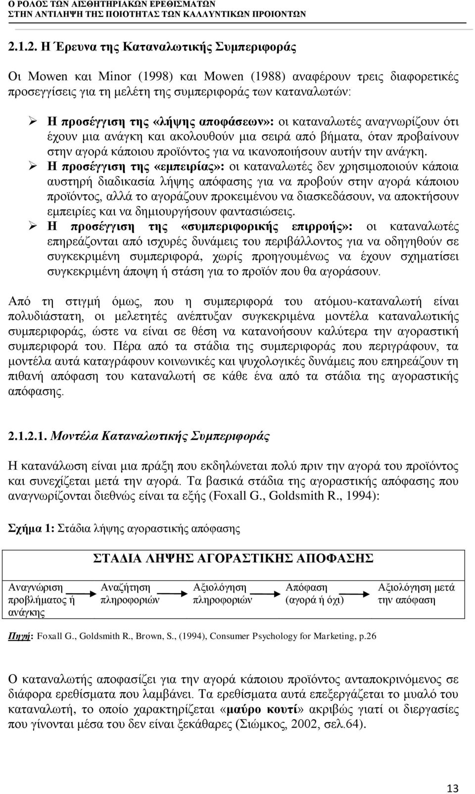«λήψης αποφάσεων»: οι καταναλωτές αναγνωρίζουν ότι έχουν μια ανάγκη και ακολουθούν μια σειρά από βήματα, όταν προβαίνουν στην αγορά κάποιου προϊόντος για να ικανοποιήσουν αυτήν την ανάγκη.