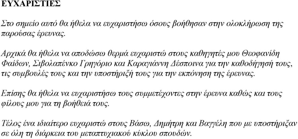 καθοδήγησή τους, τις συμβουλές τους και την υποστήριξή τους για την εκπόνηση της έρευνας.