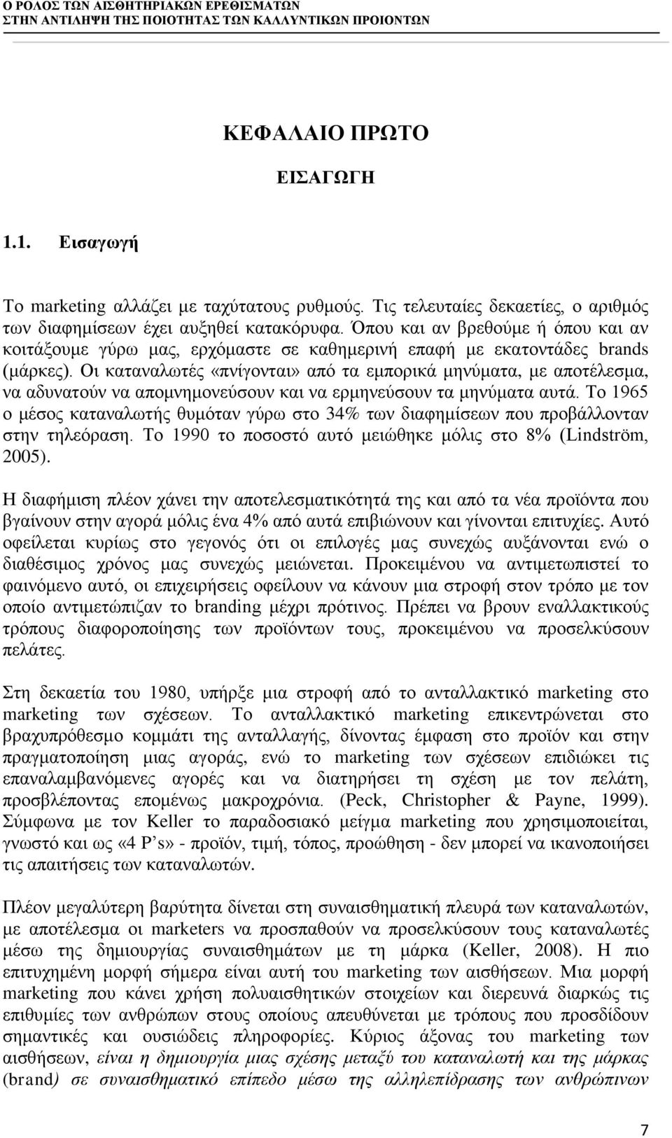 Οι καταναλωτές «πνίγονται» από τα εμπορικά μηνύματα, με αποτέλεσμα, να αδυνατούν να απομνημονεύσουν και να ερμηνεύσουν τα μηνύματα αυτά.