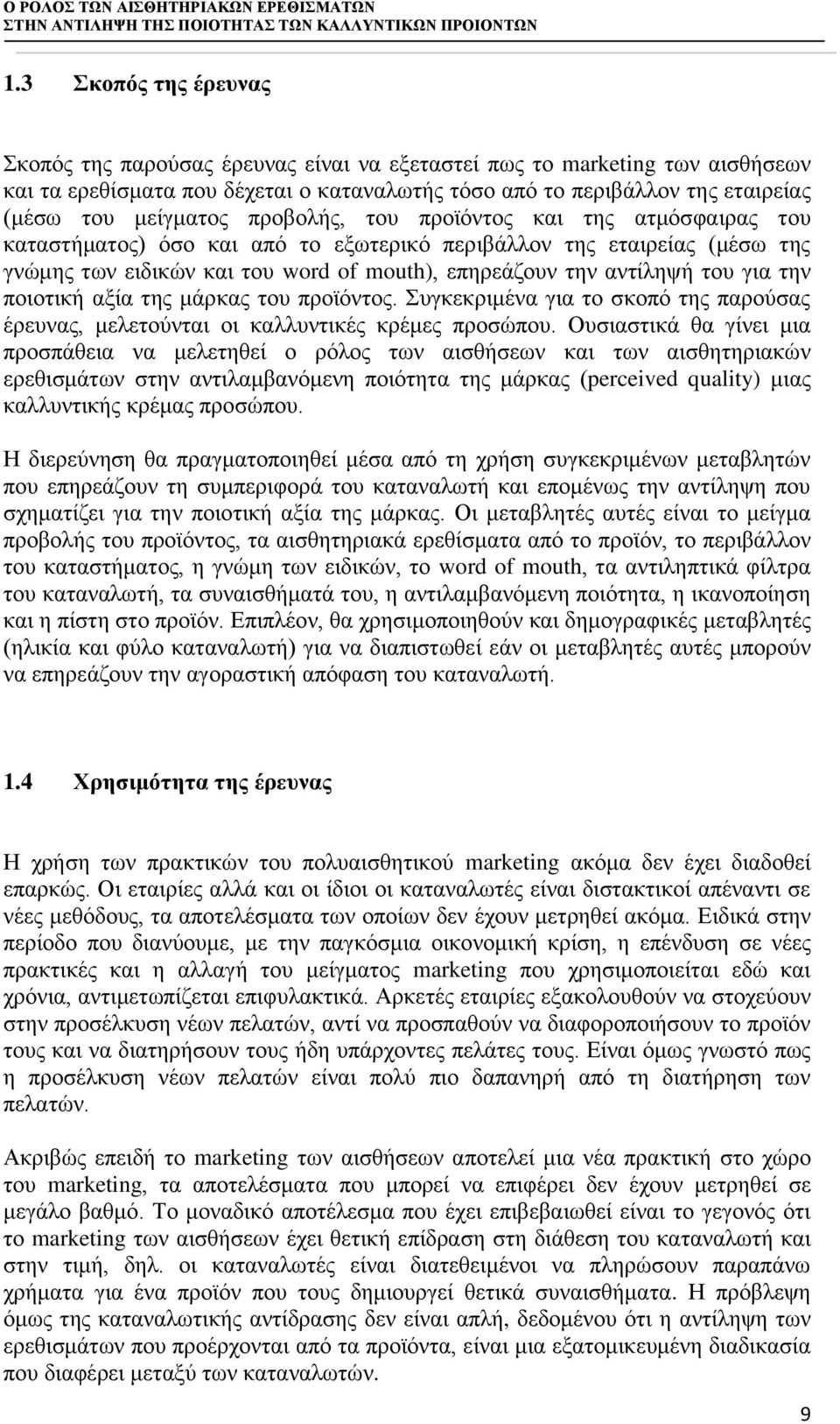 προβολής, του προϊόντος και της ατμόσφαιρας του καταστήματος) όσο και από το εξωτερικό περιβάλλον της εταιρείας (μέσω της γνώμης των ειδικών και του word of mouth), επηρεάζουν την αντίληψή του για