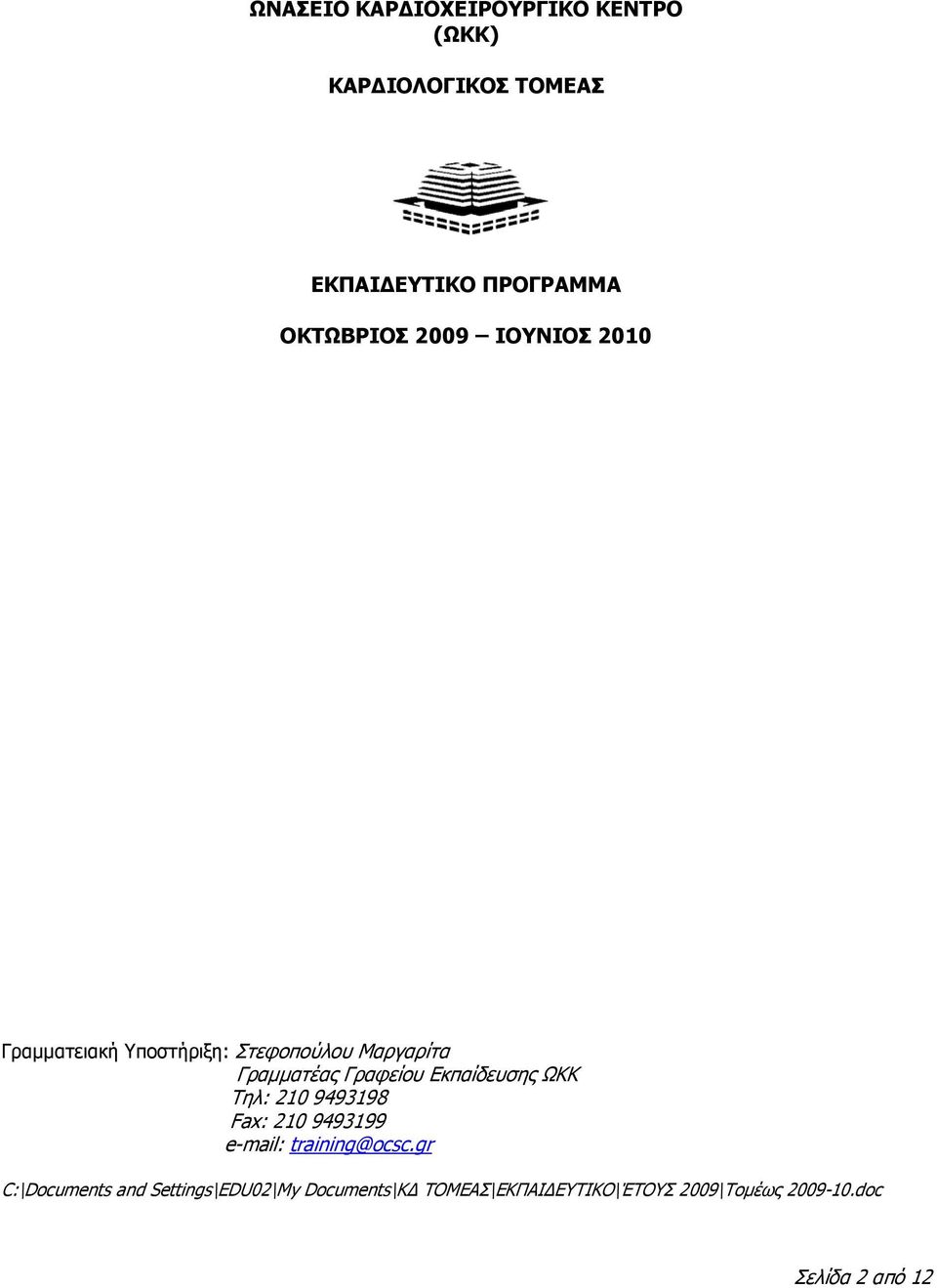 Γραφείου Εκπαίδευσης ΩΚΚ Τηλ: 210 9493198 Fax: 210 9493199 e-mail: training@ocsc.