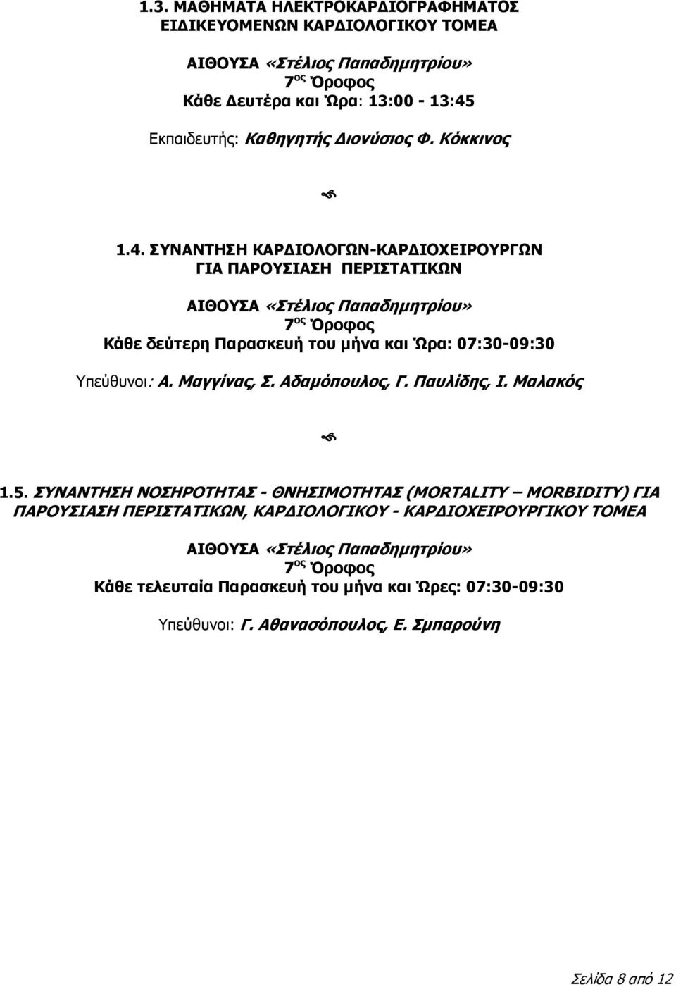 Μαγγίνας, Σ. Αδαμόπουλος, Γ. Παυλίδης, Ι. Μαλακός 1.5.